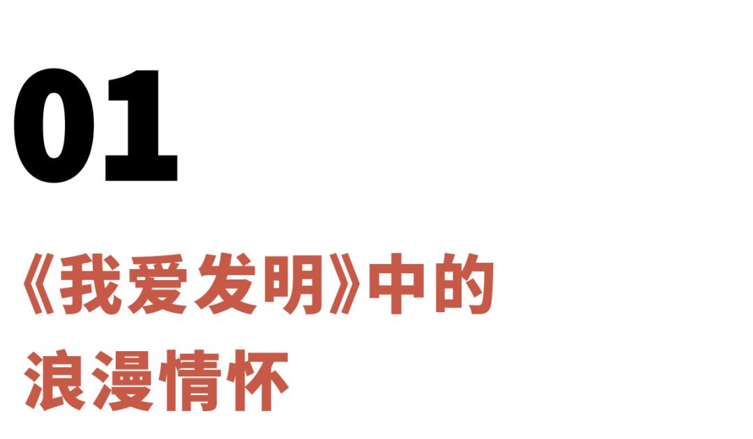 《我爱发明》是我人生的浪漫导师