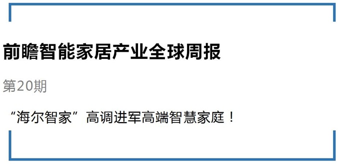 海尔智能家居最新消息,前瞻智能家居