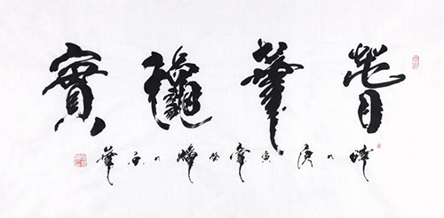 田辉行书书法,田辉书法