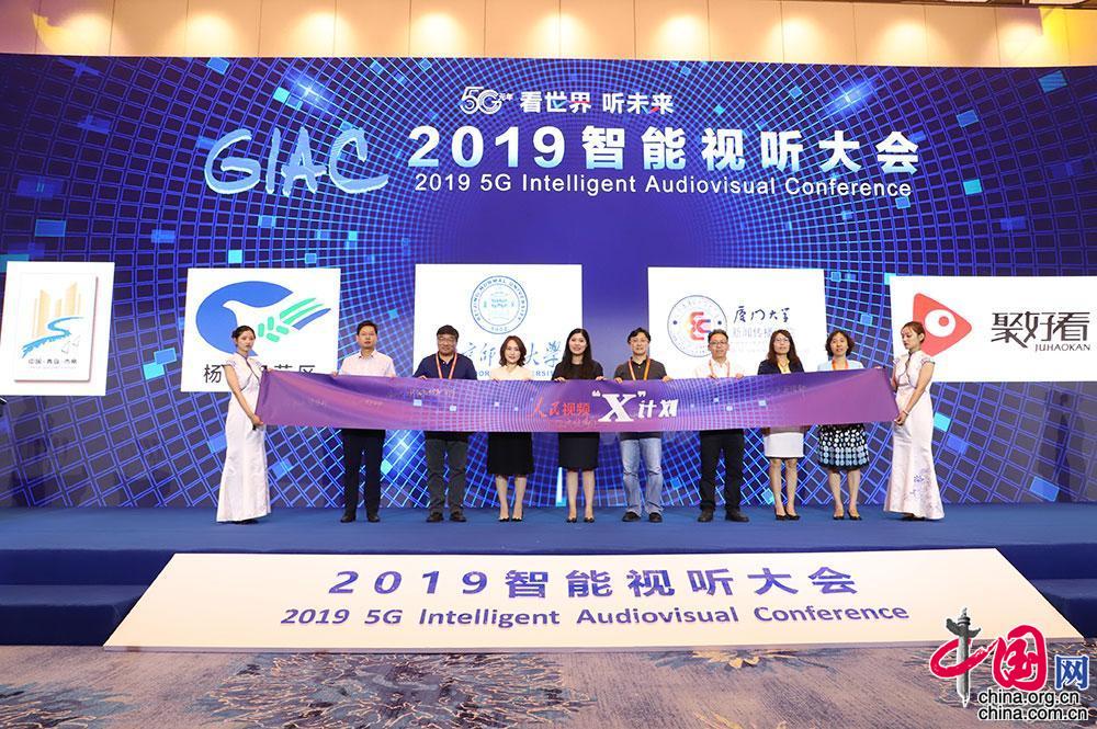 2019智能视听大会：5G元年，看世界，听未来
