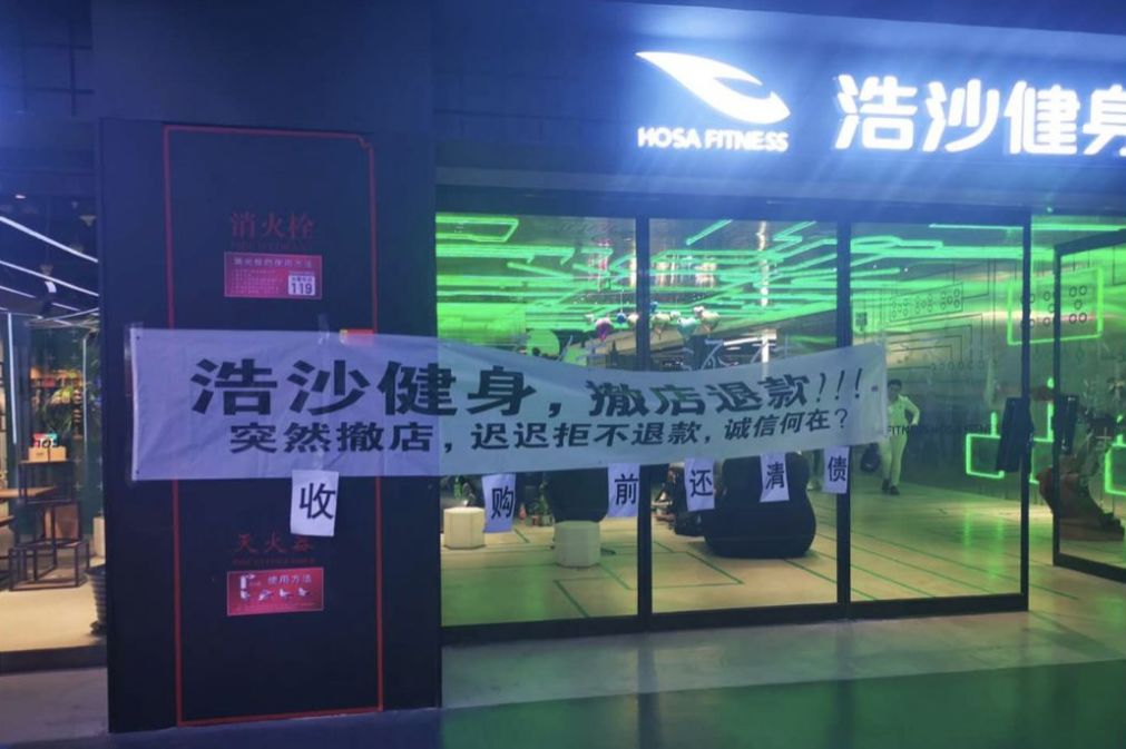 浩沙破产,浩沙健身事件后续