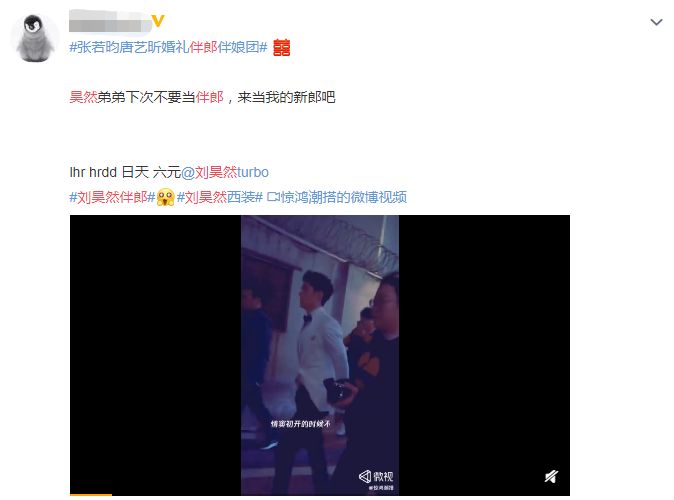 张若昀唐艺昕伴郎刘昊然,唐艺昕张若昀刘昊然当伴郎