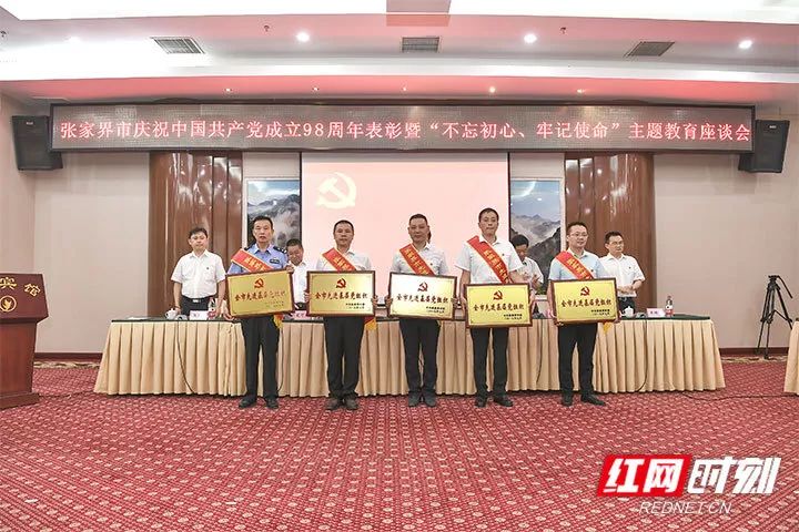 「关注」张家界市召开庆祝中国*产党共**成立98周年表彰暨“不忘初心、牢记使命”主题教育座谈会