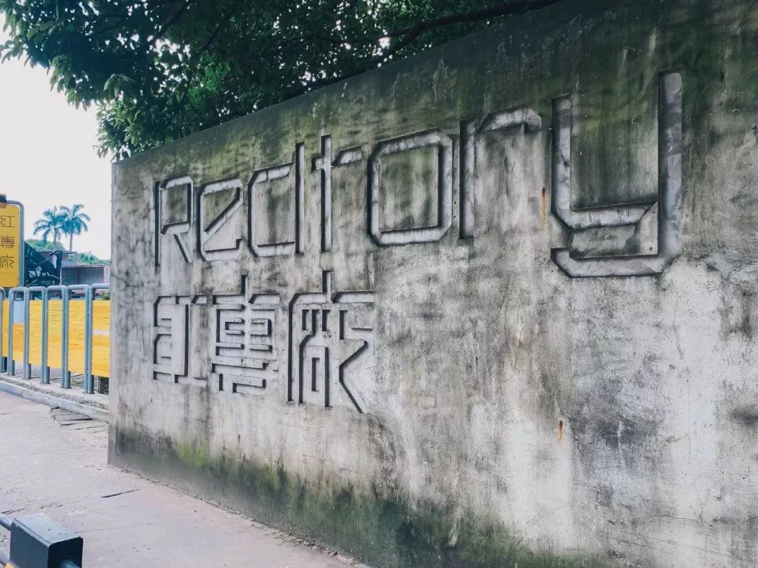 再见了，广州的798——红专厂！