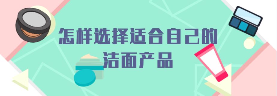 一个好的洁面产品非常重要,选择洁面很重要的点你知道吗