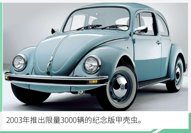 大众甲壳虫即将停产经典终将落幕,经典落幕大众甲壳虫汽车正式停产