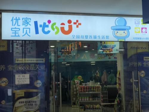 开母婴店加盟店商业模式设计,投资优家宝贝母婴店加盟费多少钱
