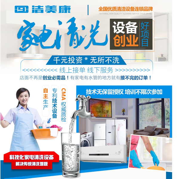 洁美康加盟费多少钱,洁美万家家电清洗加盟
