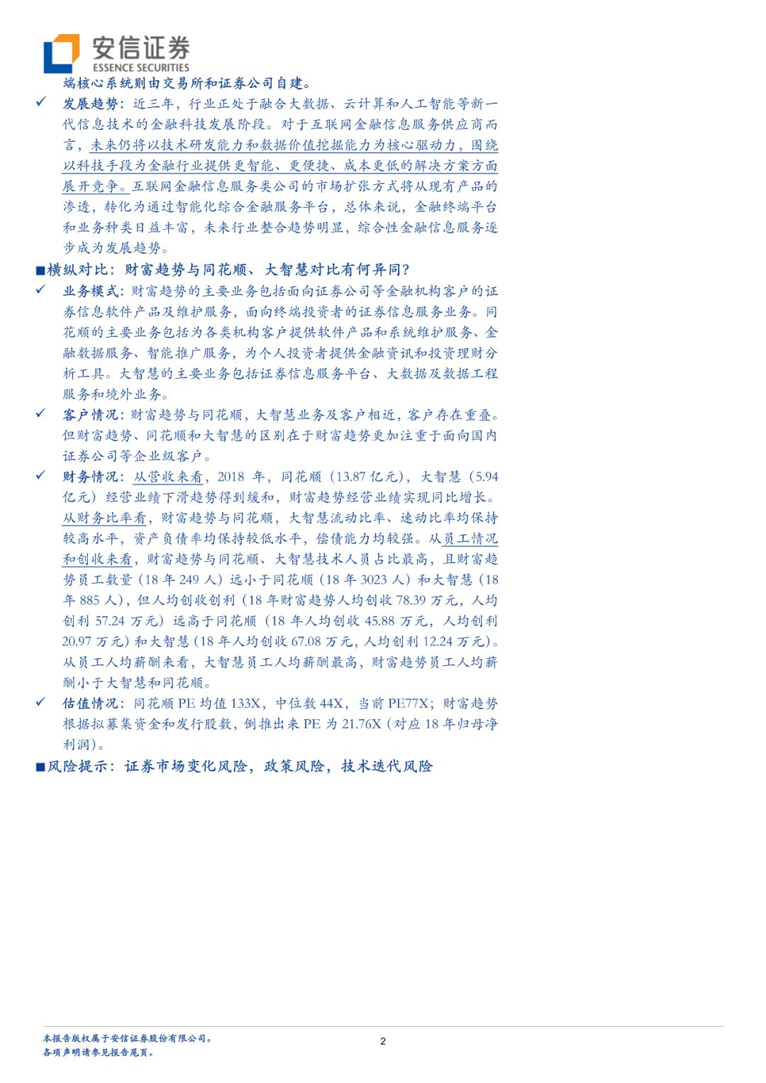 「深度」财富趋势拟科创板上市，互联网金融信息服务行业怎么看？「安信诸海滨团队」