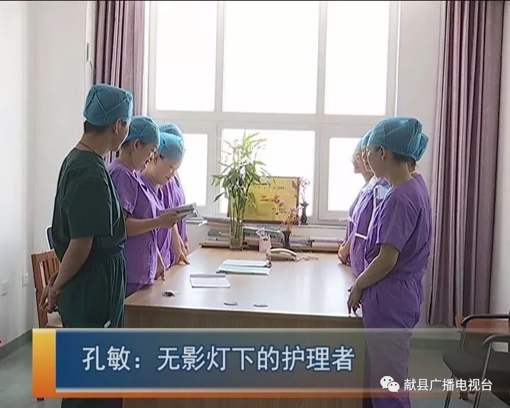 孔敏:无影灯下的护理者