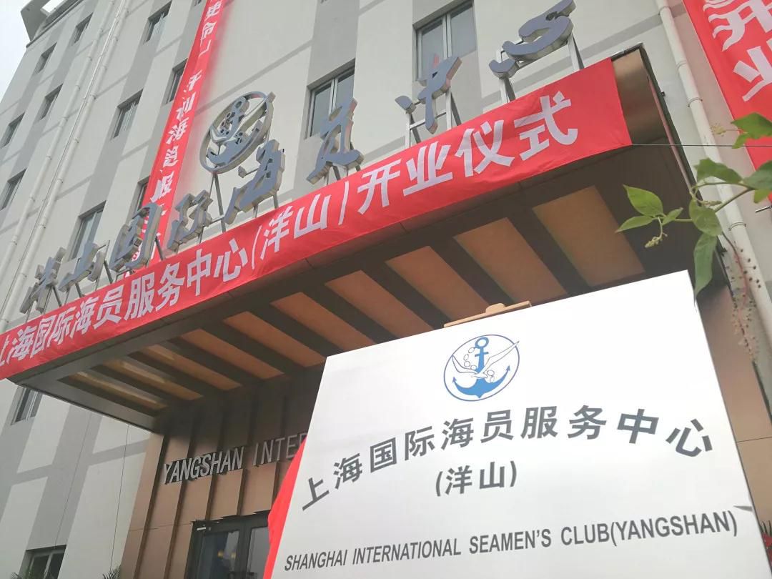 上海国际海员服务中心开业丨航运界