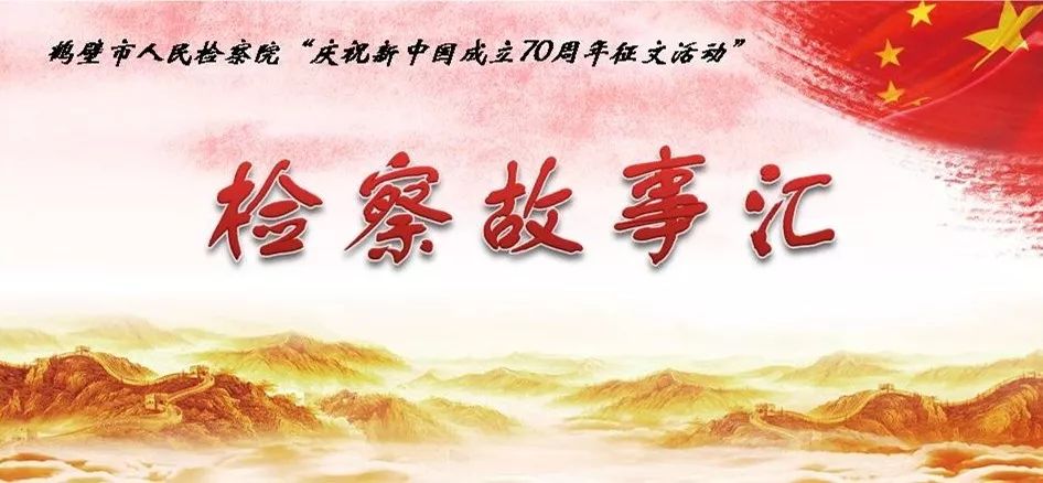 检察故事汇推荐词,警察故事大全视频