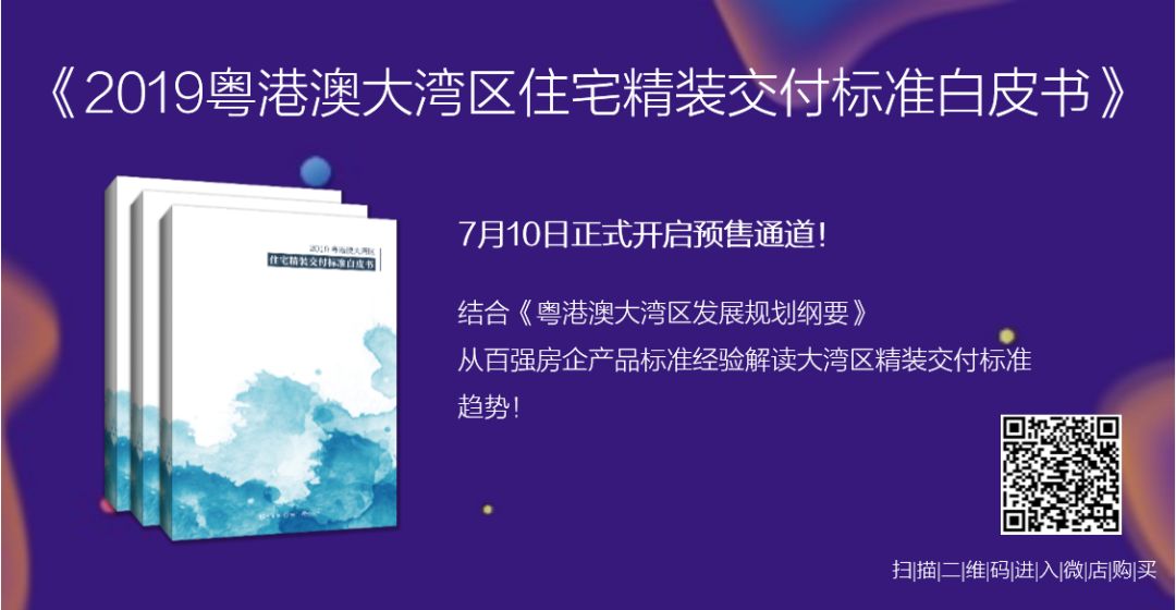 YO快报|中国首份“粤港澳大湾区住宅精装交付标准白皮书”发布,助推中国住宅产业发展