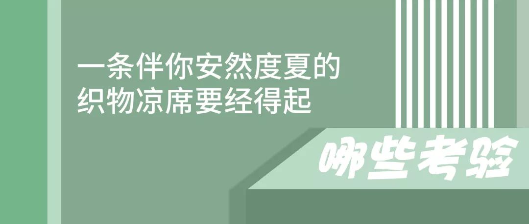 测评冰丝凉席,比较实验