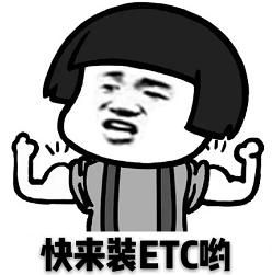 etc全国29个省市联网,etc全国推广