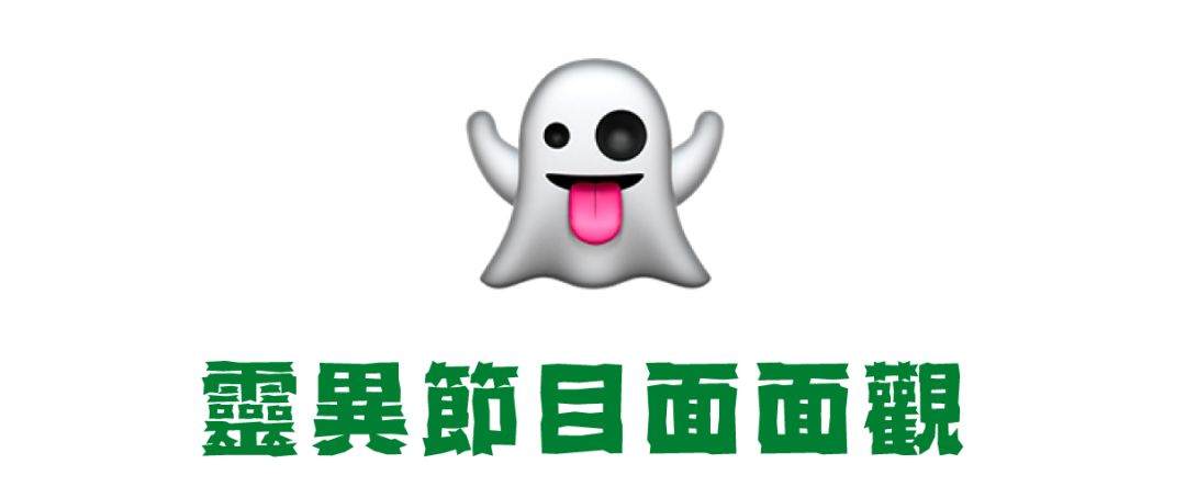 台湾灵异综艺节目有哪些,台湾灵异节目