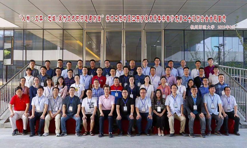 “人物·文本·地域：宋代文史的沟通与对话”学术工作坊暨江浙沪宋史青年学者沙龙第二十次讨论会顺利举行｜08-44（总第1046期）