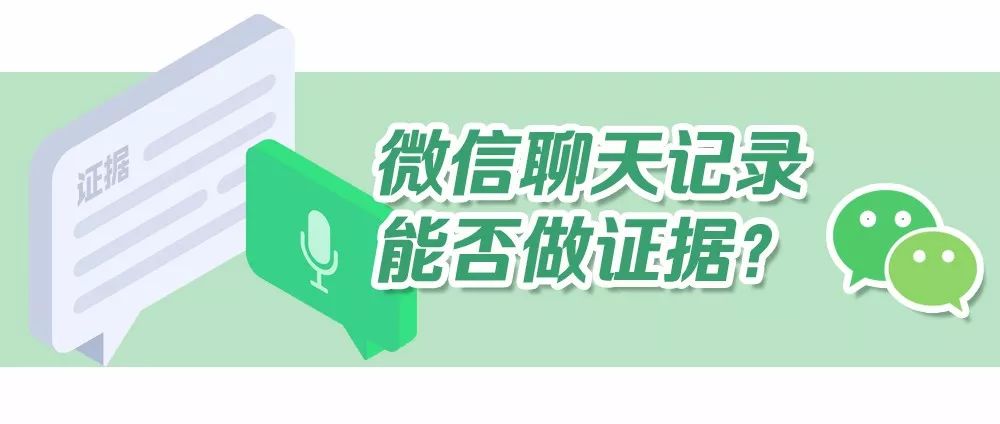 青检君普法丨发货后老客户却不付款，凭微信聊天记录能把钱要回来吗？