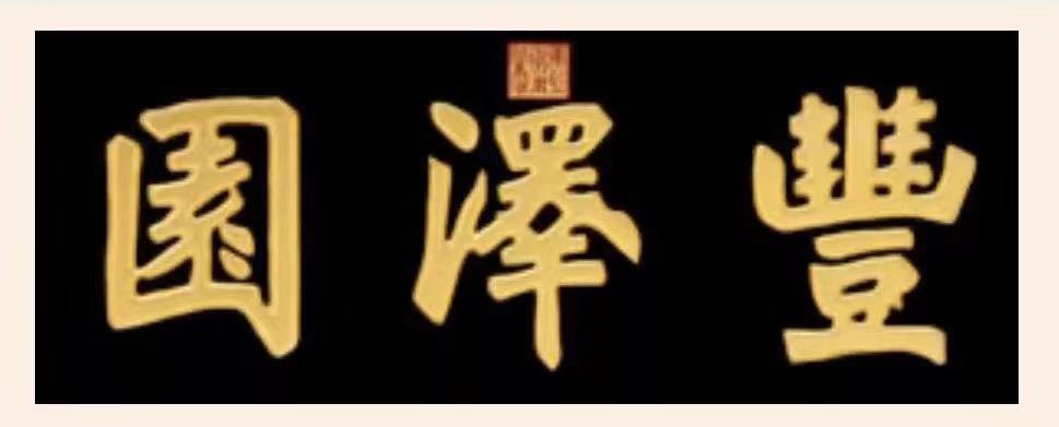 老酒馆经典酒菜,老酒馆山东菜