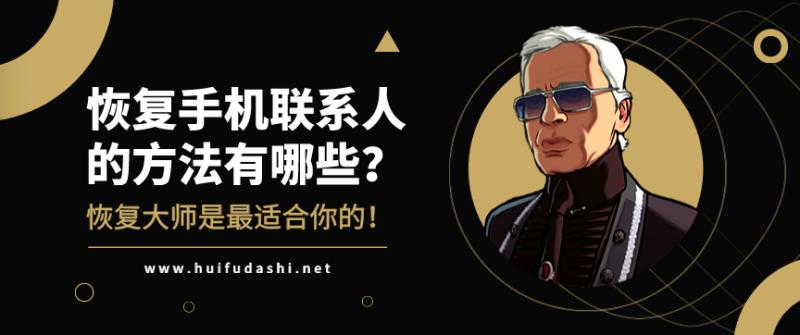 vivoy66手机联系人删除怎么恢复,恢复手机联系人的方法