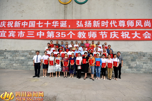 李庄镇庆祝第38个教师节表彰大会,宜宾市三中优秀教师