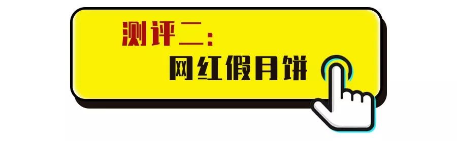 中秋月饼口味大测,中秋月饼大测评买谁才能不踩雷