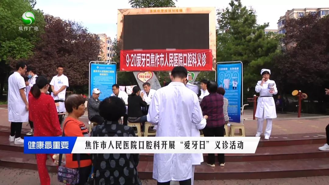 焦作市人民医院爱牙日,爱牙日焦作市人民医院口腔科义诊