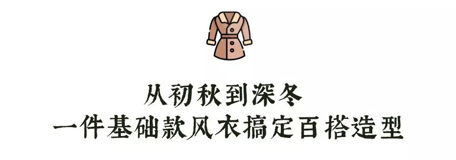 穿10年也不过时的经典风衣,经典又百搭的风衣
