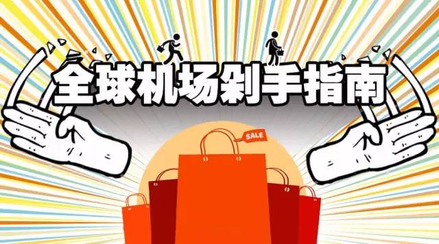 全球机场免税店买什么最便宜,美国机场什么值得买