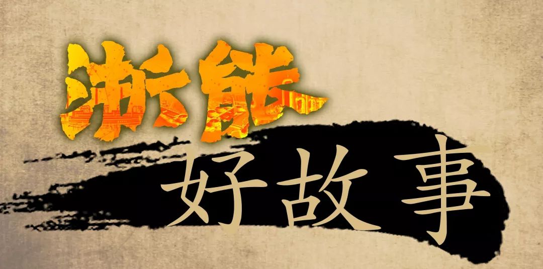 浙有好故事关于吴越文化,浙有好故事非遗故事内容