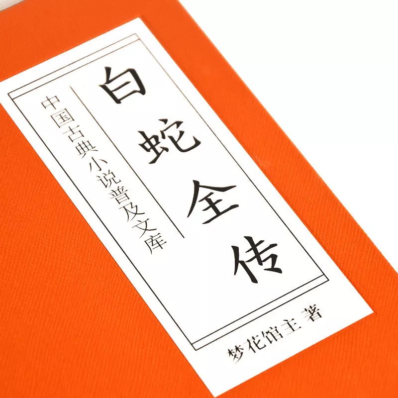 “中国古典小说普及文库”《白蛇全传》——借伞、结亲、盗草、水漫、镇塔、*天升**，我们熟知的白娘子传奇都从这本书开始