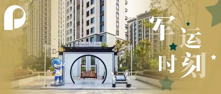 军运会在什么地方举行,军运会开村仪式