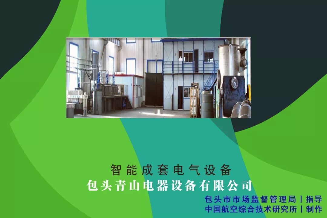 用标准立规矩用创新闯市场——包头市创建“标准国际化创新型城市”标准品牌故事之一·青山电器智能成套电气设备