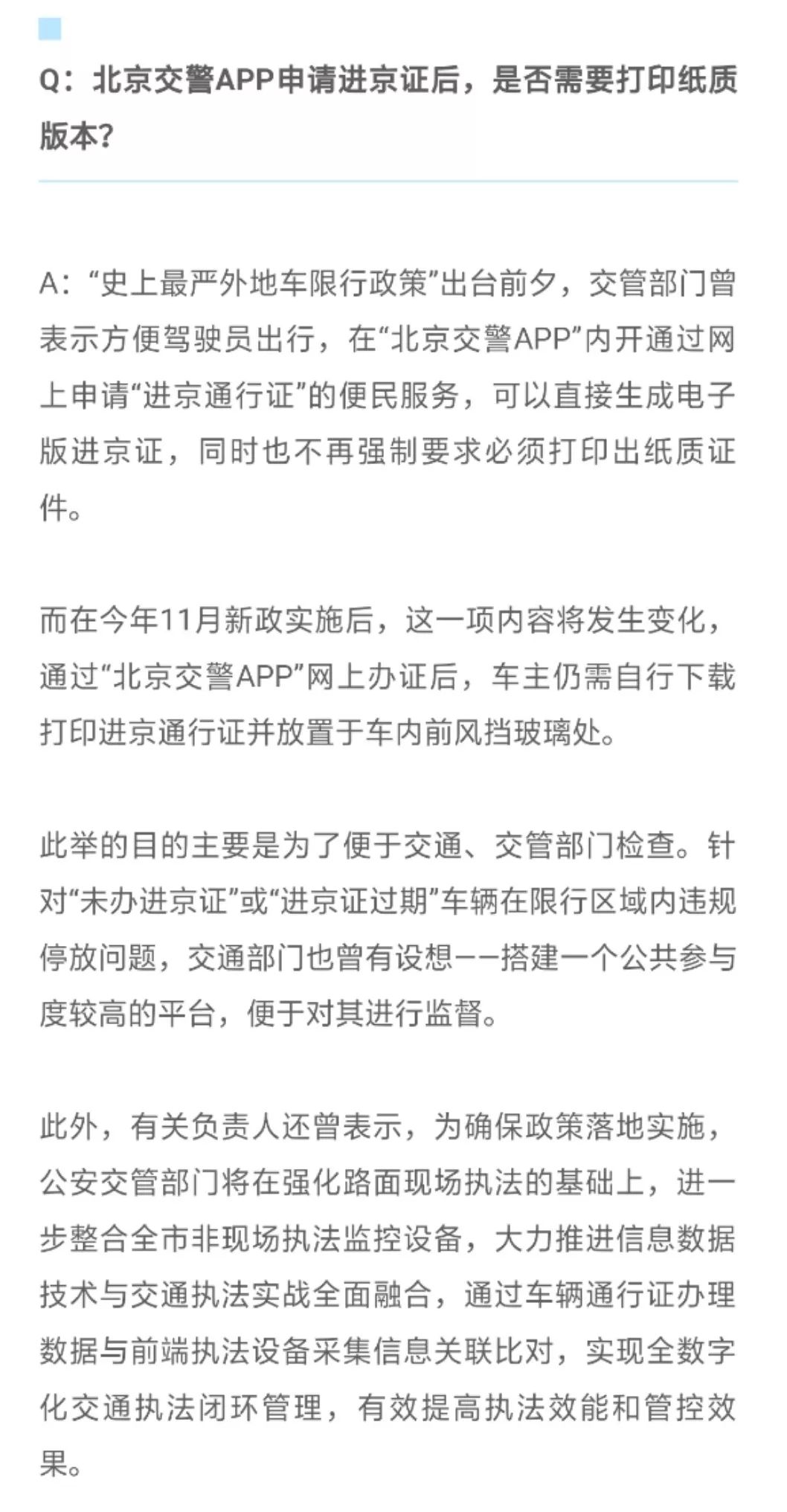 北京交警app怎么办理六环内进京证,现在北京检查站可以办理进京证吗