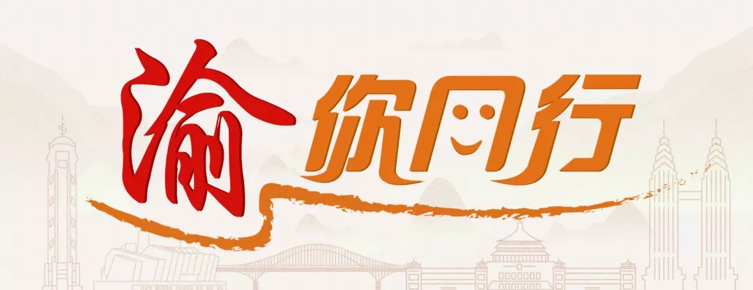 渝你同行政法视频,重庆渝你同行视频