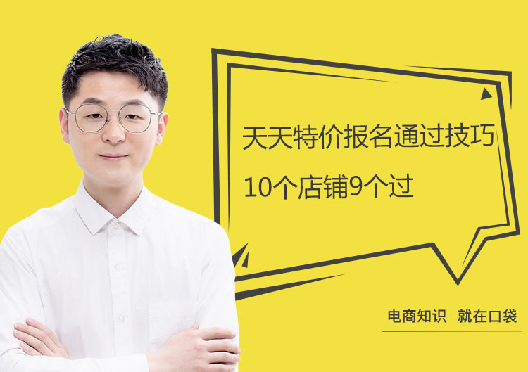 淘宝天天特价报名要求,淘宝天天特价怎么报名