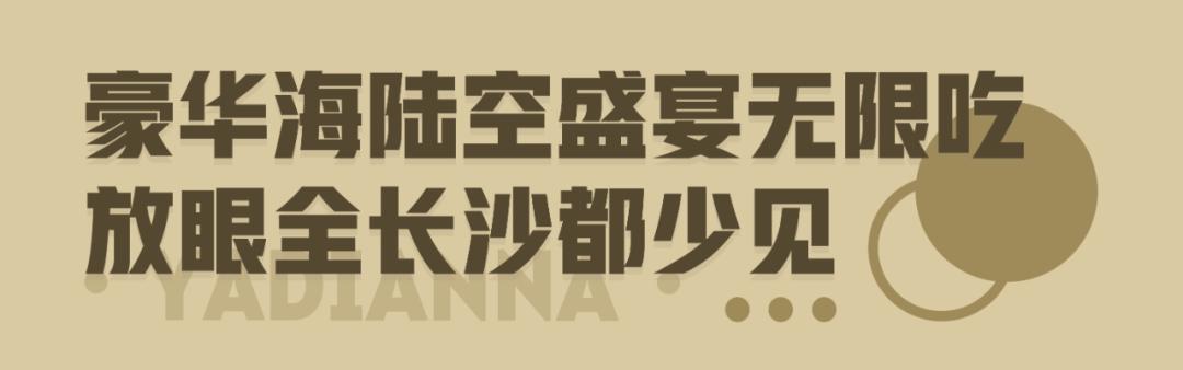 长沙自助海鲜最新鲜,长沙海鲜自助推荐必吃店