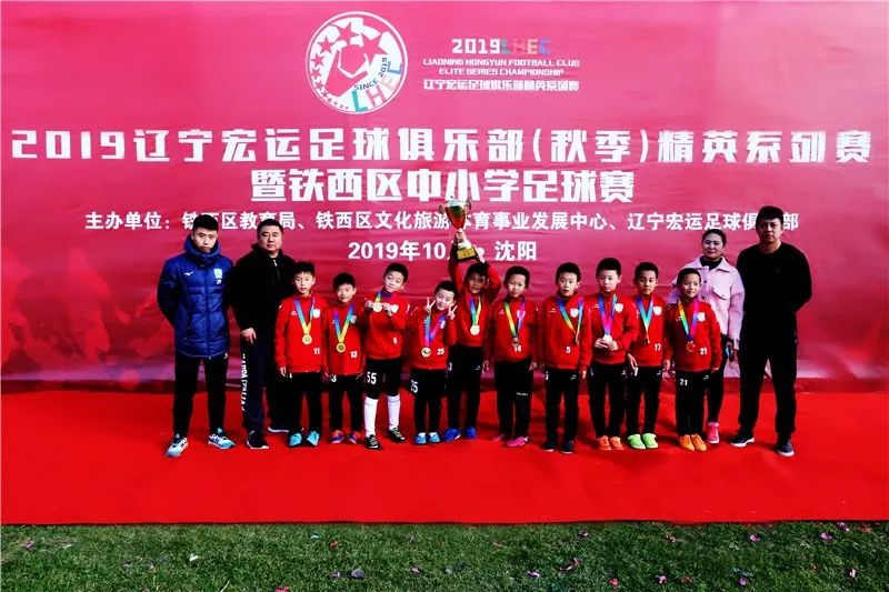 「青训」秋季精英系列赛进入首个比赛日铁西区中小学足球赛产生冠军