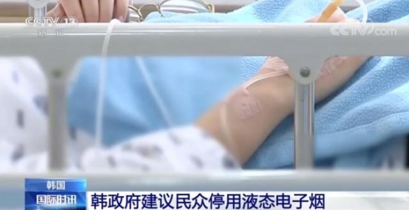 韩国现首例*子烟电**致病病例将加快研究决定是否禁售