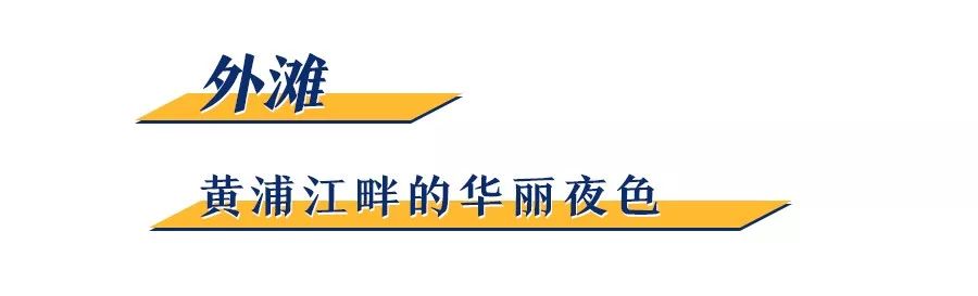 深夜魔都游玩攻略,魔都夜晚好去处