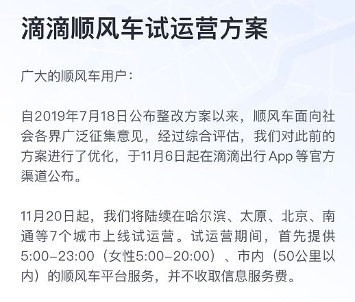 关于滴滴顺风车新信息,滴滴停止顺风车了吗