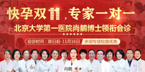 “快孕双十一专家一对一”北京大学第一医院尚鶄博士莅临郑州长江不孕不育医院领衔会诊