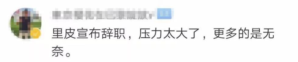 国足队员回应里皮赛后宣布辞职,里皮国足第一次辞职