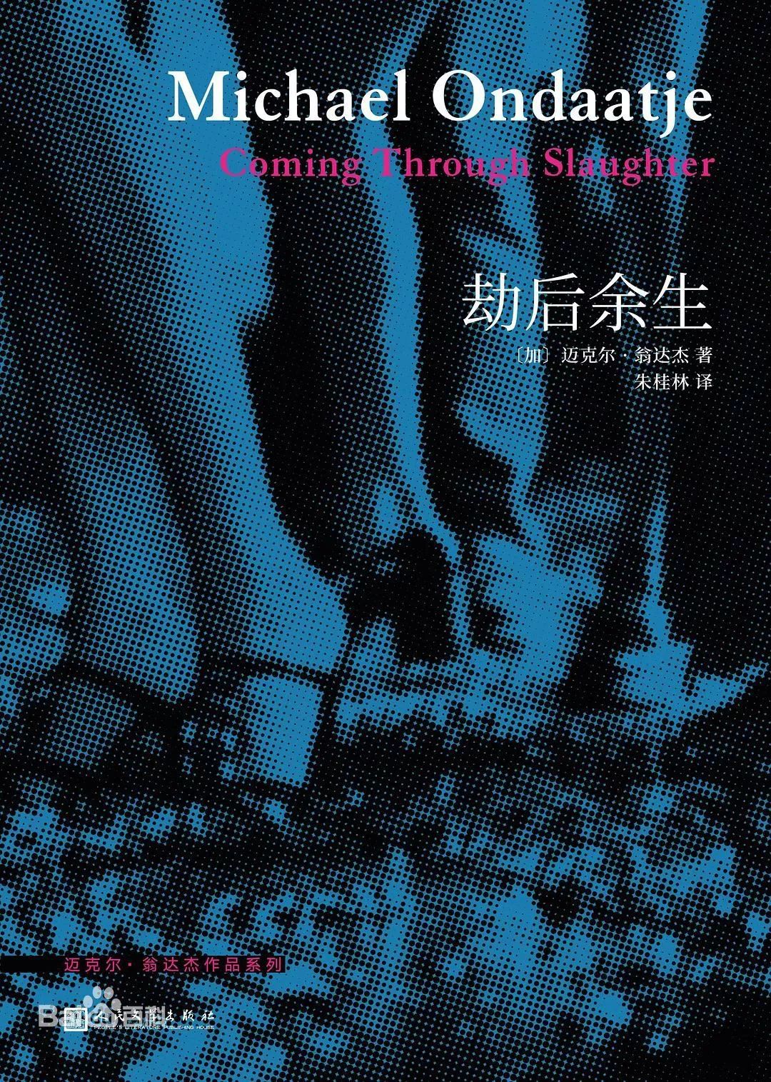 《英国病人》作者翁达杰新作引进：生活虽困厄，我们尽力抹去命运的折痕