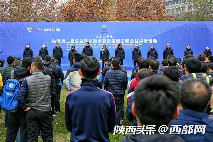 陕西省第五届公益足球邀请赛,陕西省第四届公益足球邀请赛