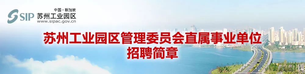 苏州工业园区管委会招聘,苏州工业园区事业单位招聘