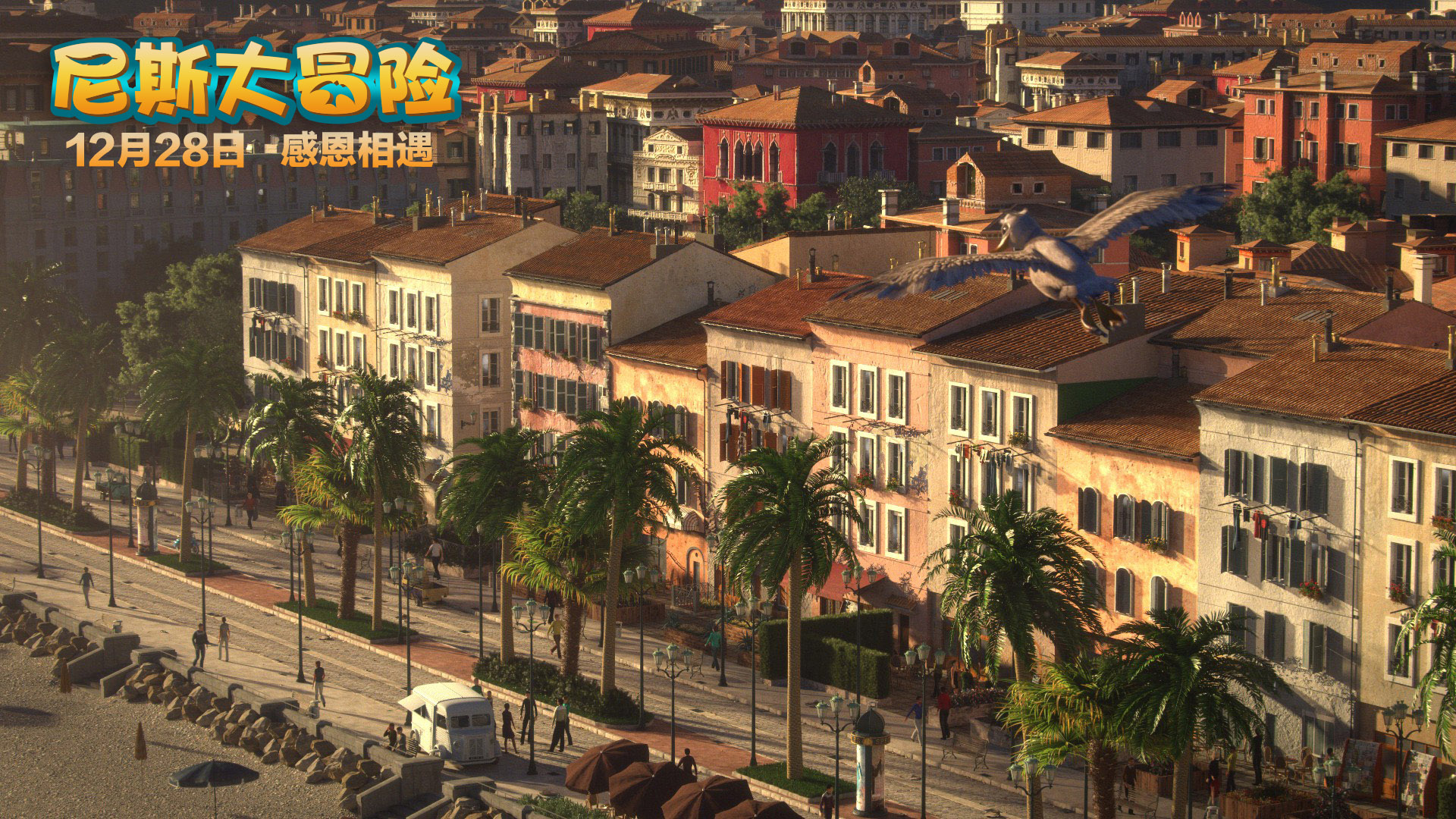 好想飞！《尼斯大冒险》好评如潮展翅新年