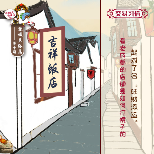 冷历史会说话Ⅲ蓉城民俗志⑩