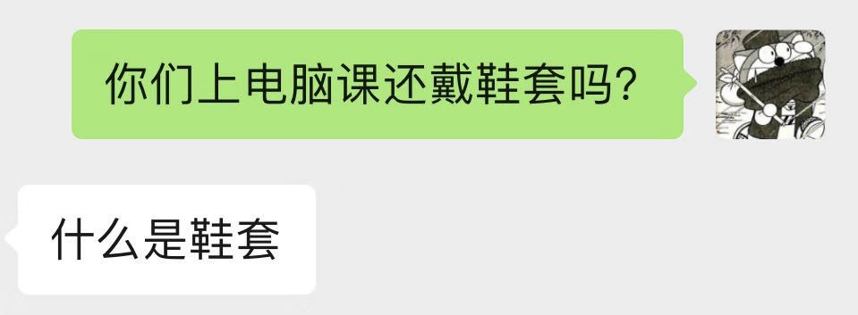 上电脑课不穿鞋套，也就失去了对互联网最基本的敬畏
