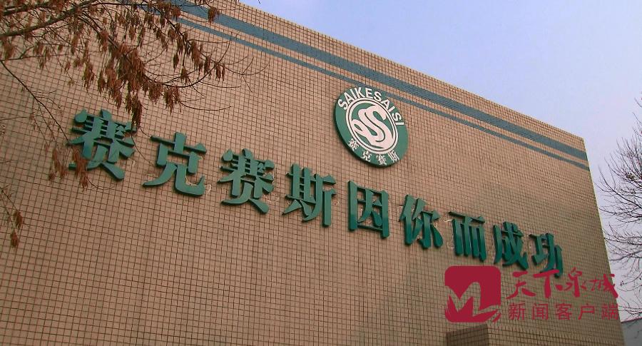 济南赛克赛斯药业集团,济南赛克赛斯生物科技有限公司